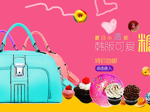 小清新的糖果女包banner（個(gè)人主頁(yè)-ZMTY4OTk5NDQ=） - 運(yùn)營(yíng)設(shè)計(jì) - 站酷設(shè)計(jì)師單色的星空原創(chuàng)素材 - 站酷ZCOOL