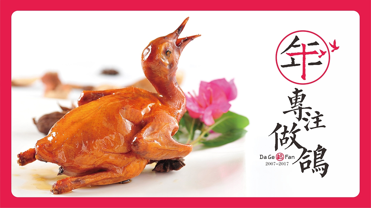 【無象&亮点品牌增长设计】大鸽饭（图ZOTUzNzI5MTY=） - 品牌 - 站酷设计师無象亮点品牌设计原创素材 - 站酷ZCOOL