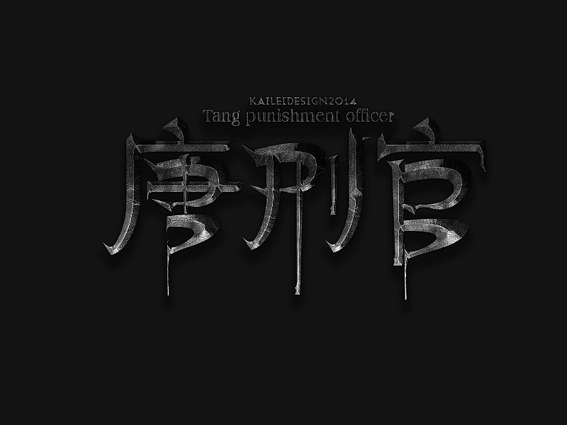 11月字体设计汇总（图ZMjIxMzQzNTY=） - 字体/字形 - 站酷设计师LLLLKKKK2009原创素材 - 站酷ZCOOL