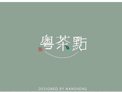 粤茶点