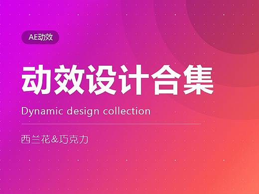动效设计合集
