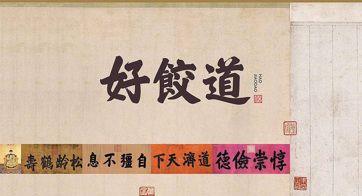 【好饺道】饺子品牌- 成都品牌策划