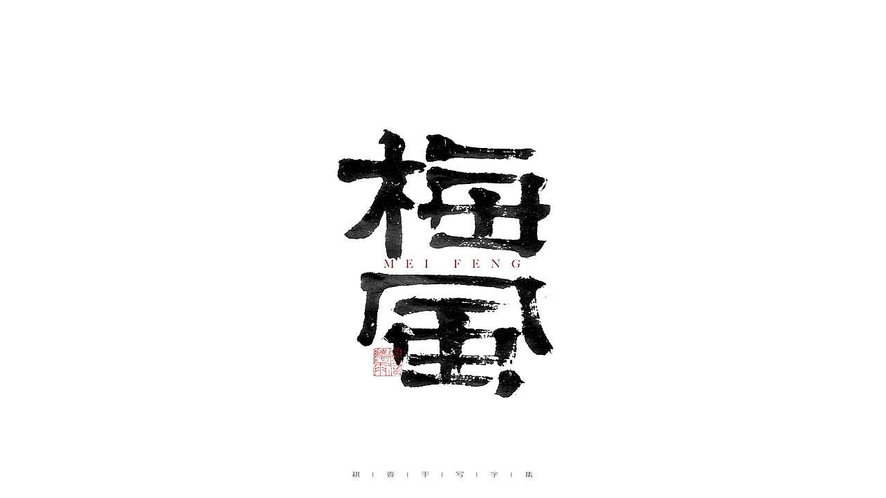 自言字语 —— 一组手写毛笔字（图ZMjgwOTk5MjMy） - 字体/字形 - 站酷设计师祺壹原创素材 - 站酷ZCOOL