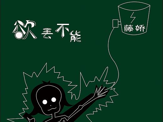 欲罢不能（个人主页-ZMjc3OTg3MzY=） - 海报 - 站酷设计师我系长劲鹿原创素材 - 站酷ZCOOL