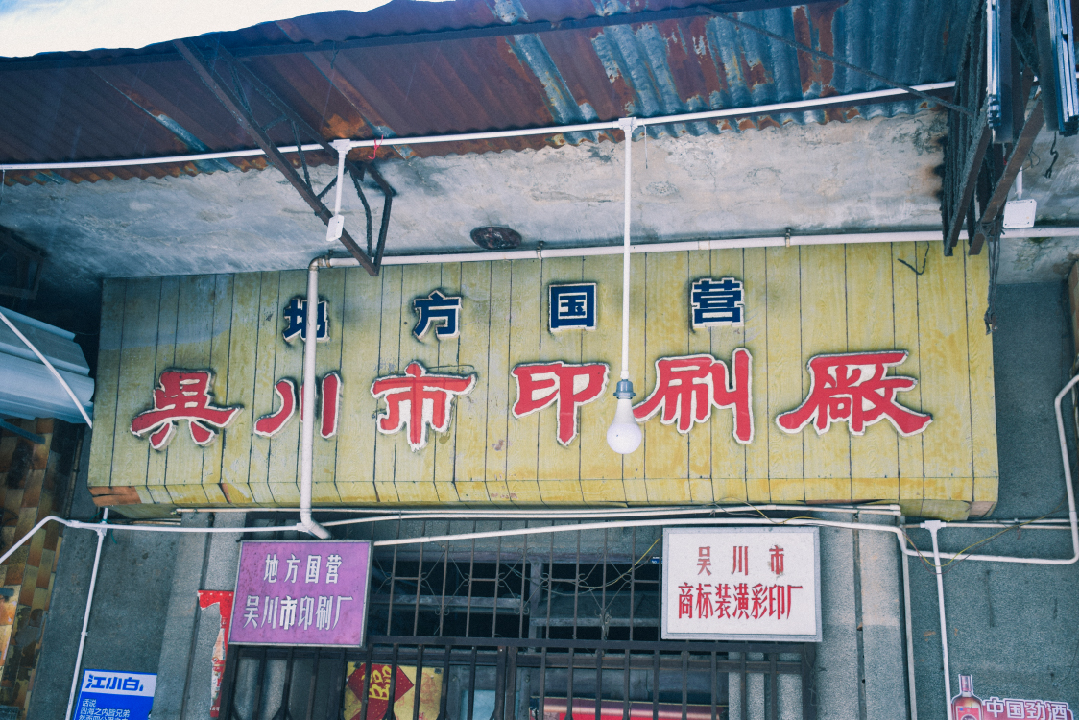 吴川十字街图片