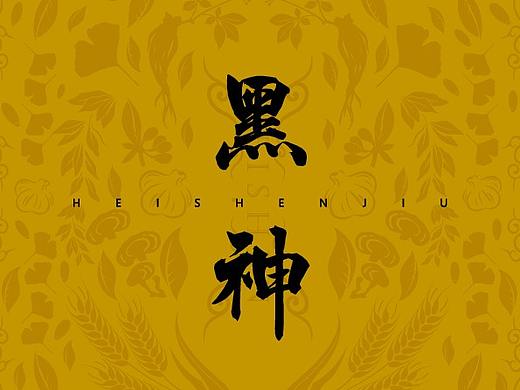 黑神生物科技VI（已商用）