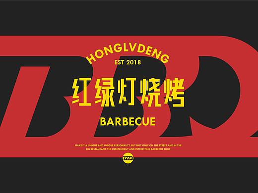 【译点案例】红绿灯 | 烧烤店也可以这么有个性！