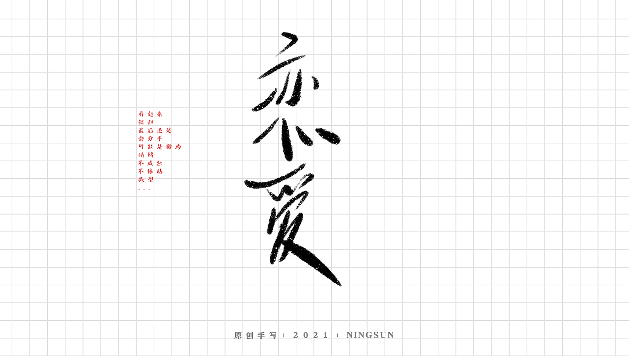 手写字体设计 | 无事做字2