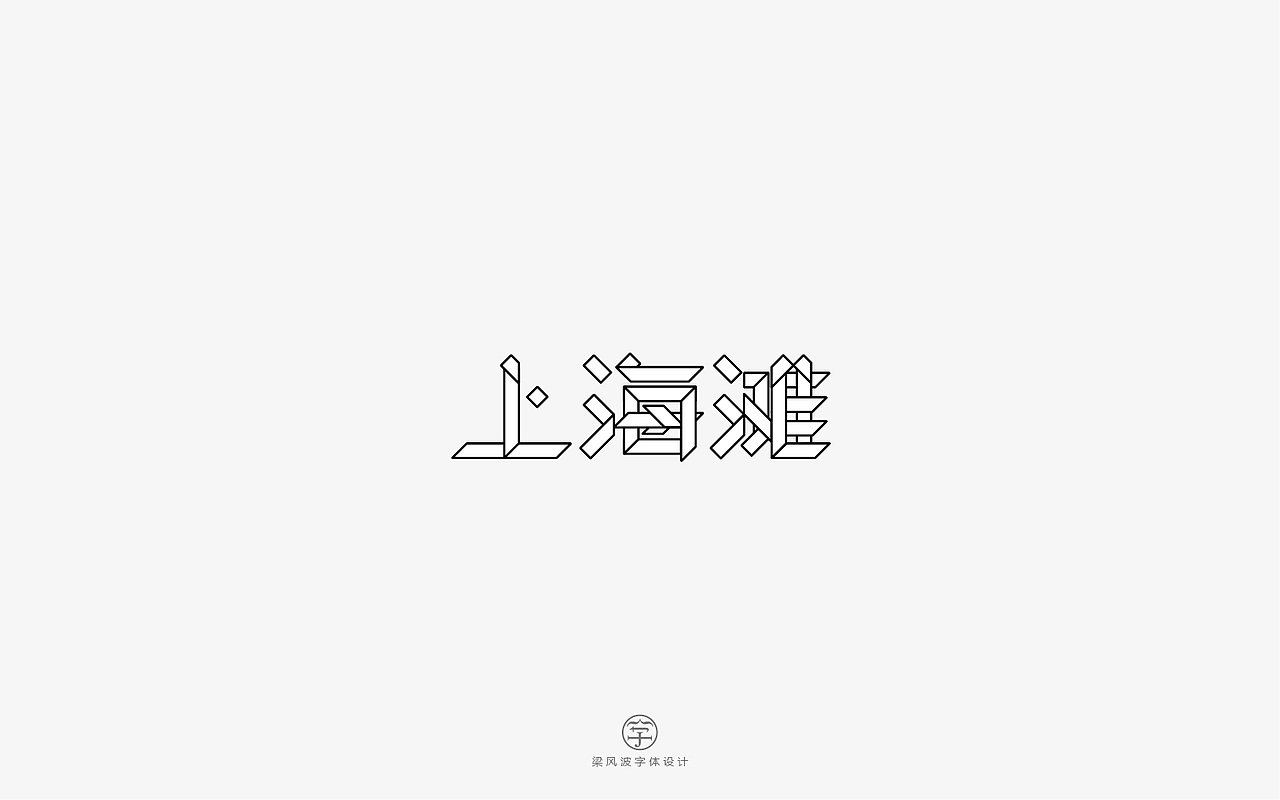 风波字设-八月第一辑（图ZODcyMTA5OTI=） - 字体/字形 - 站酷设计师风波先生原创素材 - 站酷ZCOOL