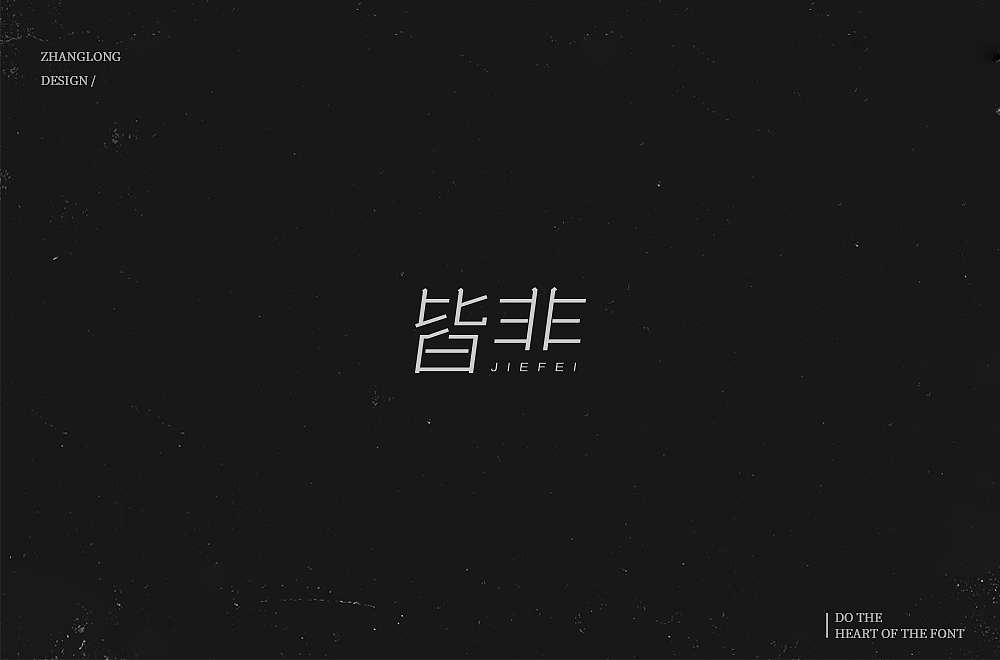 字娱字乐（八）（图ZMTM1MDc2Njgw） - 字体/字形 - 站酷设计师张龙_原创素材 - 站酷ZCOOL