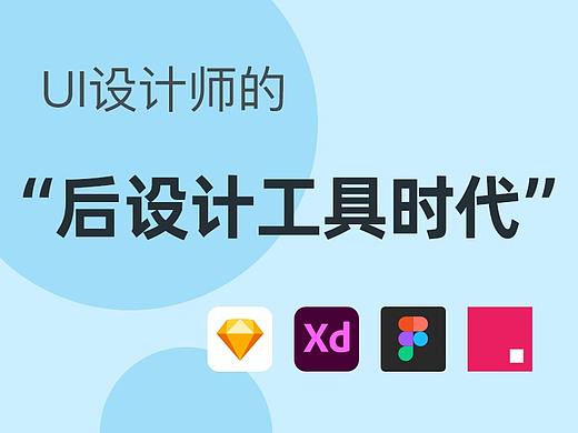 UI设计师的“后设计工具时代”——Sketch、Figma、Adobe XD、Invision Studio
