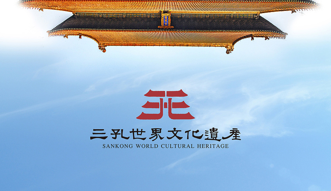 三孔世界文化遗产（图ZMjg3NjI3OTgw） - Logo - 站酷设计师时与空设计原创素材 - 站酷ZCOOL