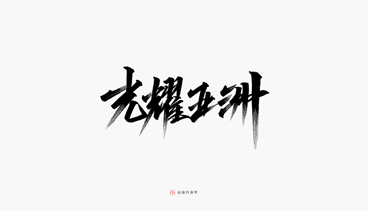 软头笔字体