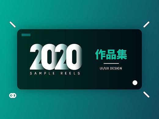2020UI作品集