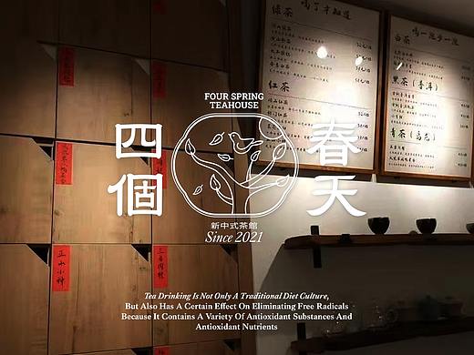 四个春天茶室