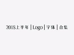 2018上半年 | Logo设计 | 字体设计 | 合集