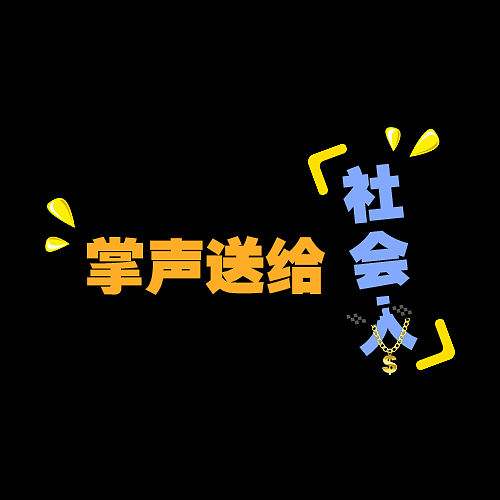 文字表情（图ZMTUwNzczOTU2） - 其他UI - 站酷设计师风口浪尖原创素材 - 站酷ZCOOL