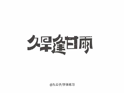 字体小练习