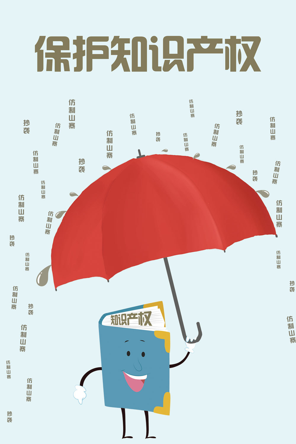 知识产权系列海报|平面|海报|阿嬣 - 原创作品 - 站酷 (zcool)