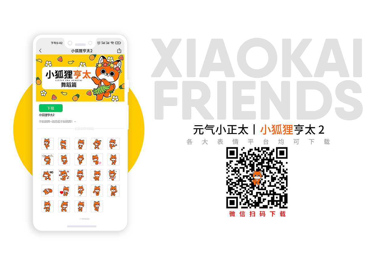 微信表情丨小狐狸亨太 舞蹈篇 骚气回归！~（图ZMjU0NDAyNzQ0） - 网络表情 - 站酷设计师江浩大叔工作室原创素材 - 站酷ZCOOL
