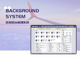 慧旅后台运营系统