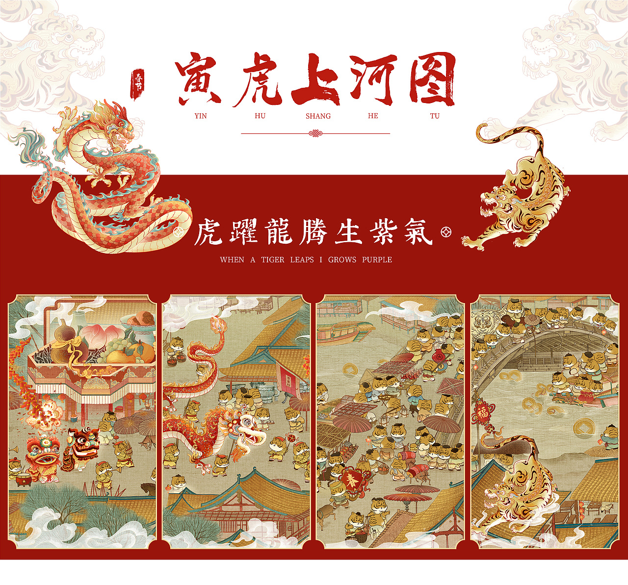 寅虎上河图 · 2022年虎年春节贺图 · 插画（图ZMjgzMTUwMDQw） - 商业插画 - 站酷设计师奈莫NEMO原创素材 - 站酷ZCOOL