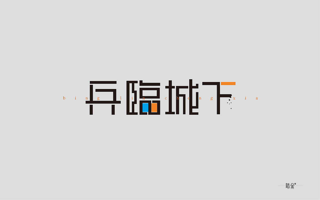 字体练习