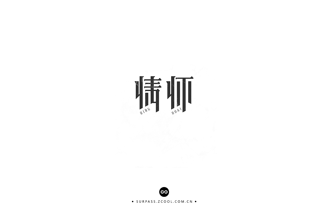 「不言字明」│ 字体整理Ⅰ（图ZNzU3Mzg5Njg=） - 字体/字形 - 站酷设计师羯摩设计原创素材 - 站酷ZCOOL