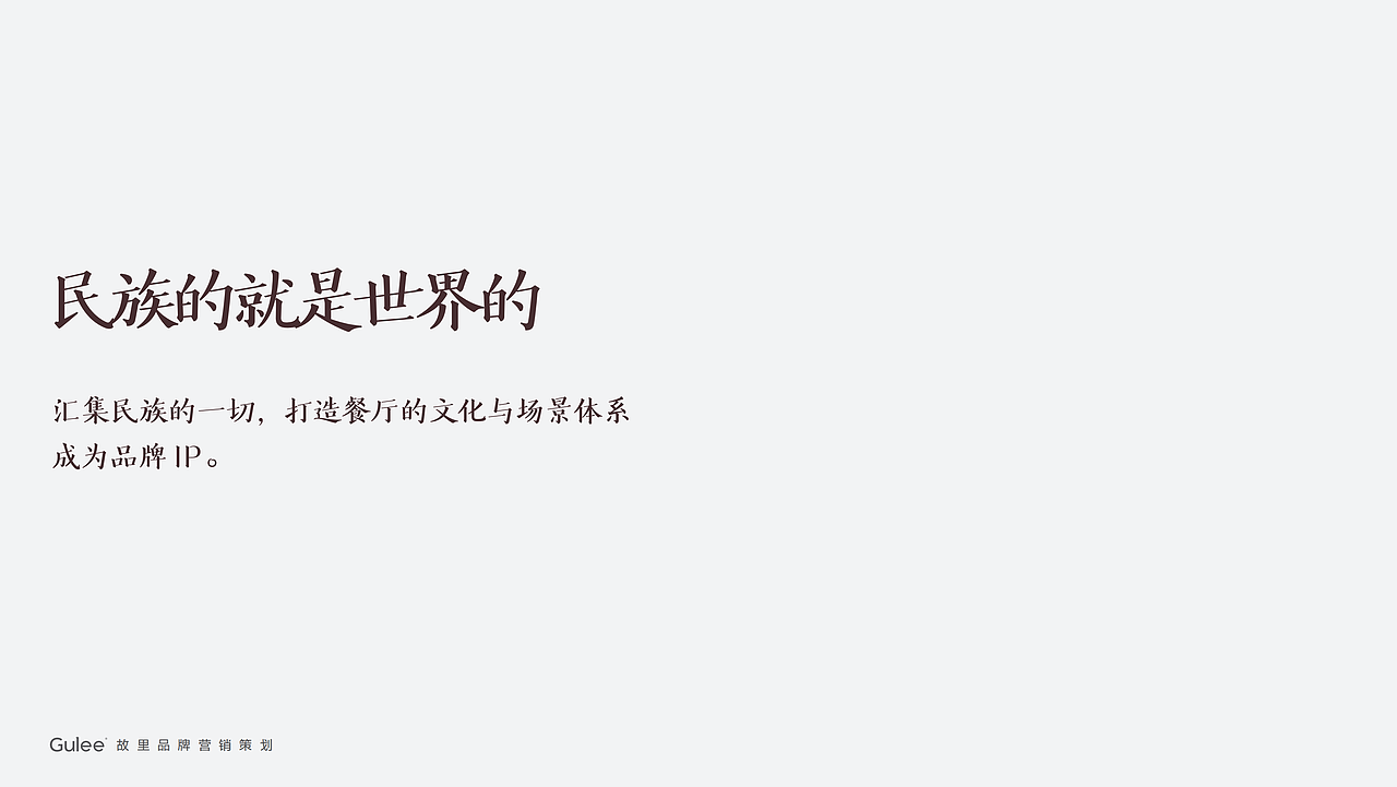 餐饮品牌印象广西故里全案设计