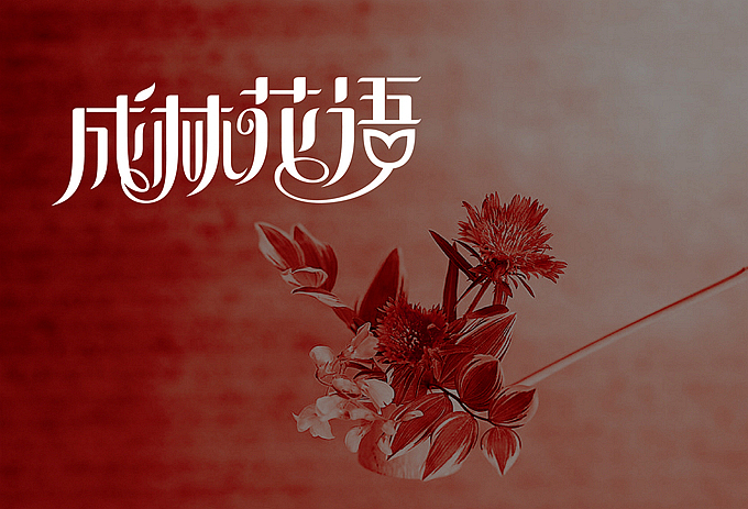 成林花语 LOGO设计（图ZMTAwNDY5NDQ=） - Logo - 站酷设计师明明喜爱原创素材 - 站酷ZCOOL