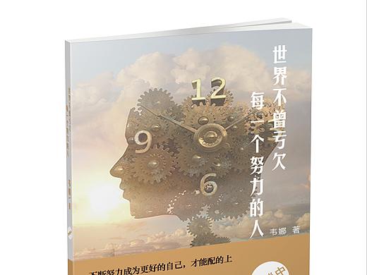 世界不曾亏欠每一个努力的人