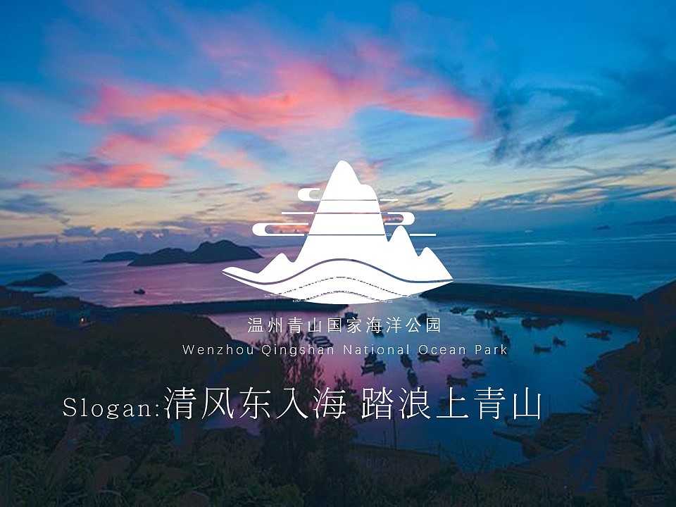 温州青山岛国家海洋公园logo设计征集