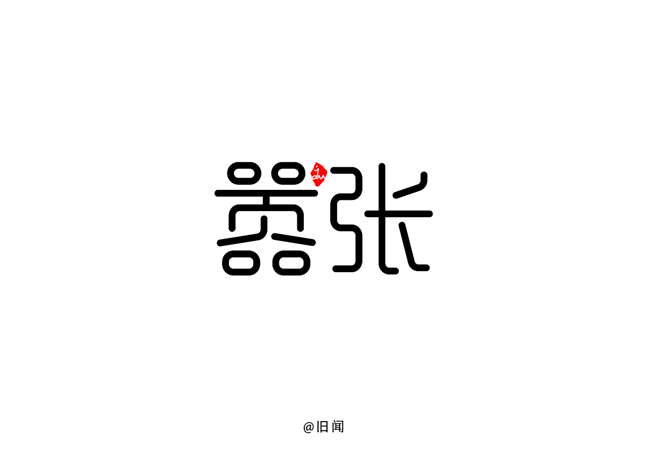 旧闻/字记（图ZMTg0MDEwNjY4） - 字体/字形 - 站酷设计师旧闻原创素材 - 站酷ZCOOL
