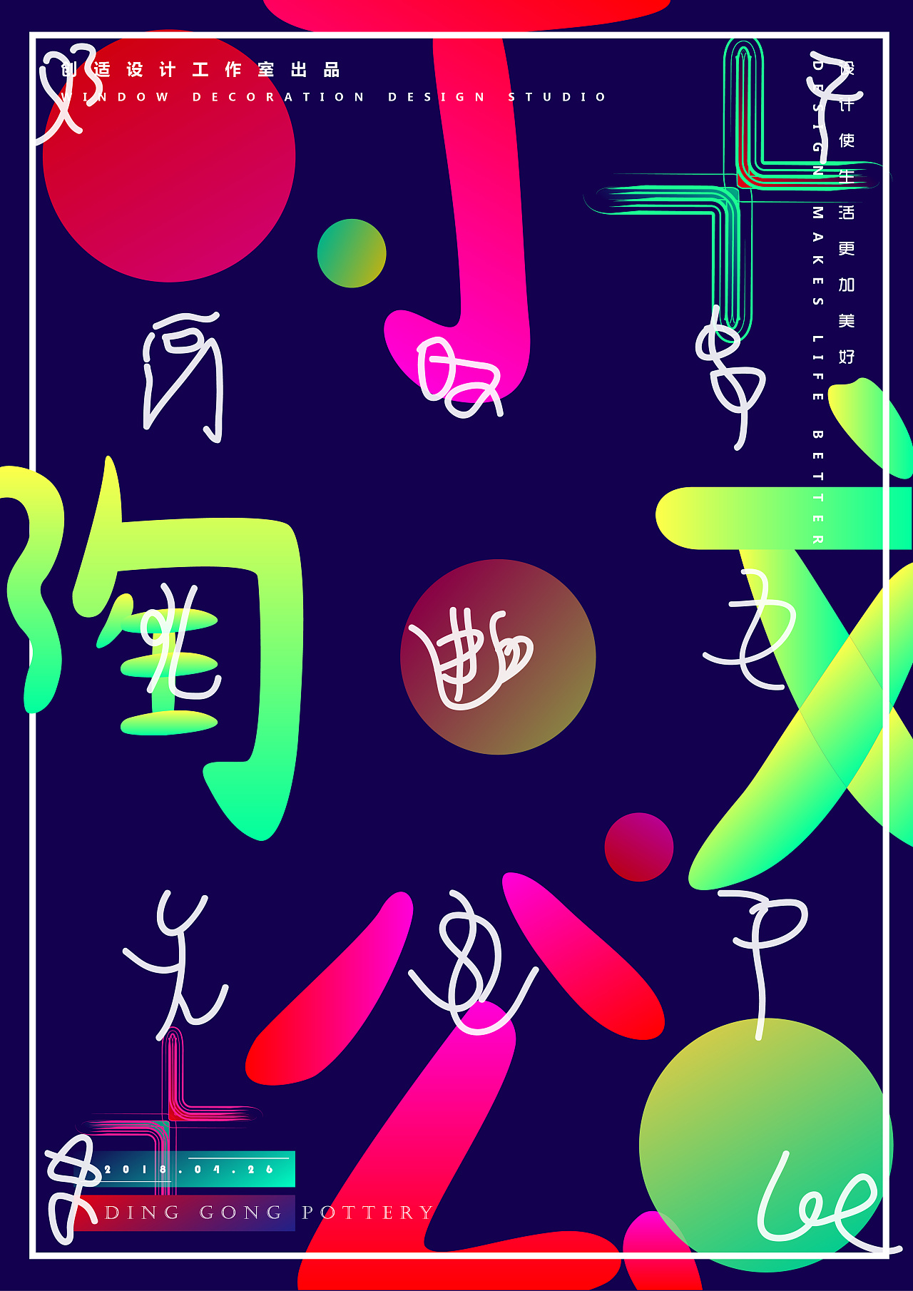 丁公陶文创意文字海报设计