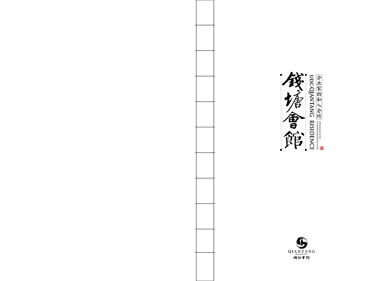 2011钱塘会馆楼书飞机风格稿-中式20p