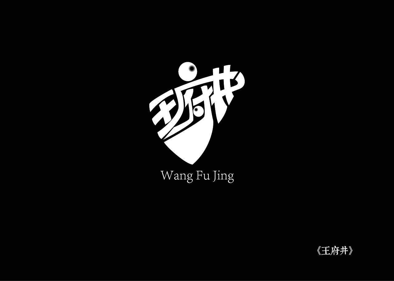 《黑白映像》--各站停靠（图ZMTA3ODIzNDQ=） - 字体/字形 - 站酷设计师墨黛jerry原创素材 - 站酷ZCOOL