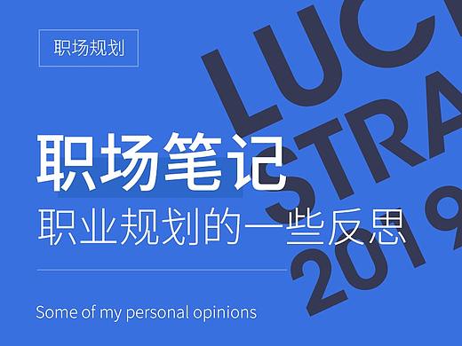 职业规划的一些反思笔记