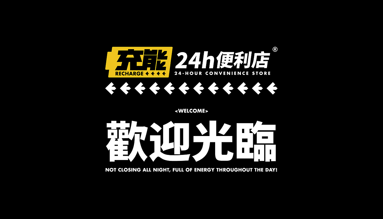 充能24小时便利店 I 品牌形象设计（图ZMjI5MTY1NTA4） - 品牌 - 站酷设计师RED97原创素材 - 站酷ZCOOL