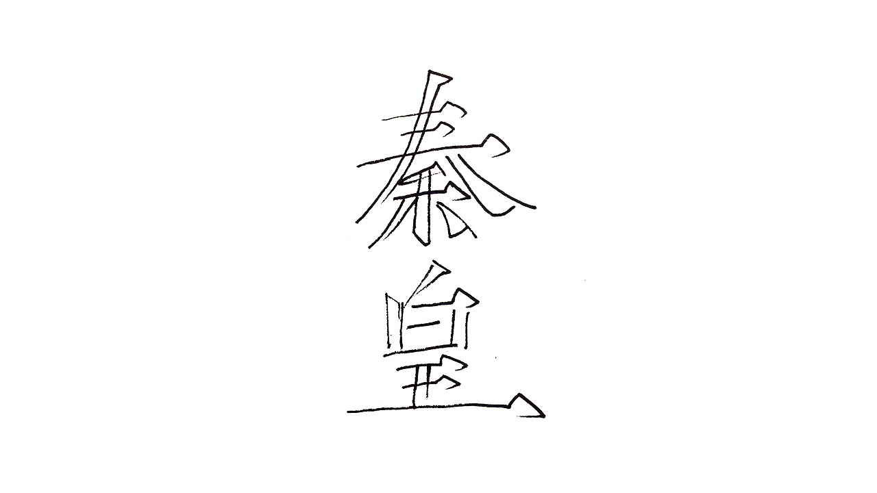 丁酉上半字体选(图ZODQzNjk3MjA=) - 字体/字形 - 站酷设计师叶天宇喜鹊造字原创素材 - 站酷ZCOOL