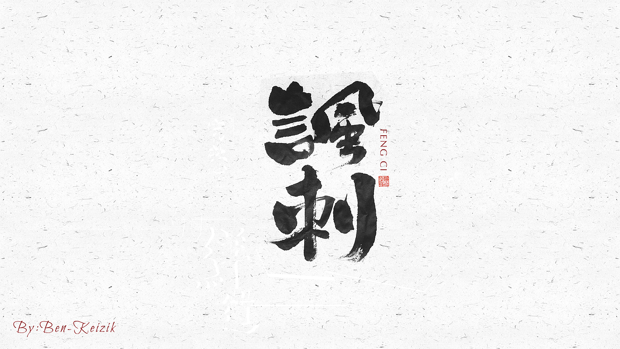 自言字语 —— 一组手写毛笔字（图ZMjI2NzUzODQw） - 字体/字形 - 站酷设计师祺壹原创素材 - 站酷ZCOOL