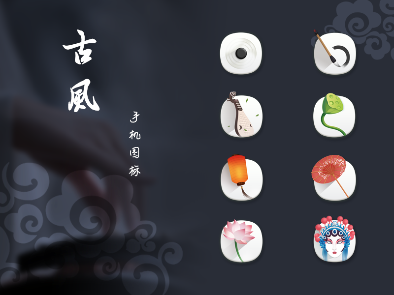 古风| 手机主题图标练习