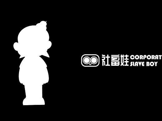 国潮万创-社畜娃（个人主页-ZNTU1MjU5MzI=） - IP形象 - 站酷设计师左尔不听原创素材 - 站酷ZCOOL