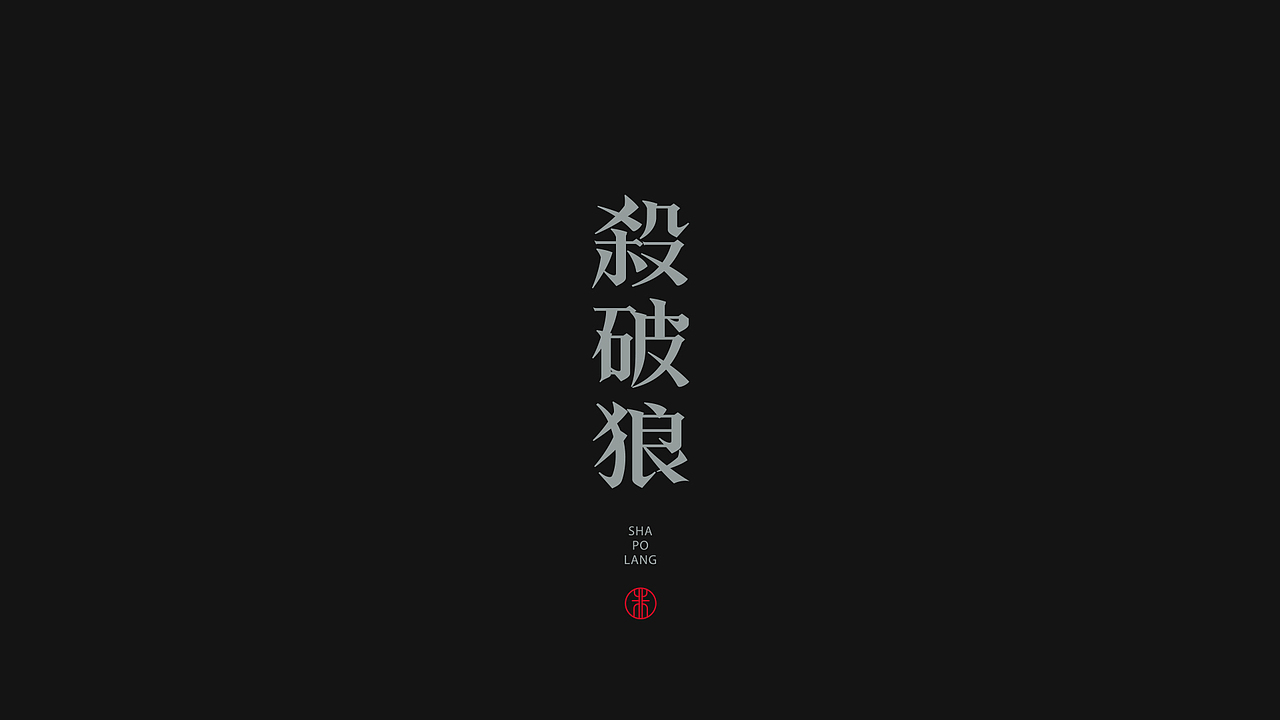 二十四时，字道其心。（图ZMjA1ODg1MTM2） - 字体/字形 - 站酷设计师非闲原创素材 - 站酷ZCOOL