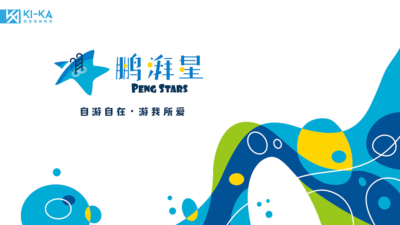 【自游自在 游我所爱】鹏湃星整体VI设计（图ZMjE2OTAxMTQ4） - 品牌 - 站酷设计师KICA创意营销机构原创素材 - 站酷ZCOOL