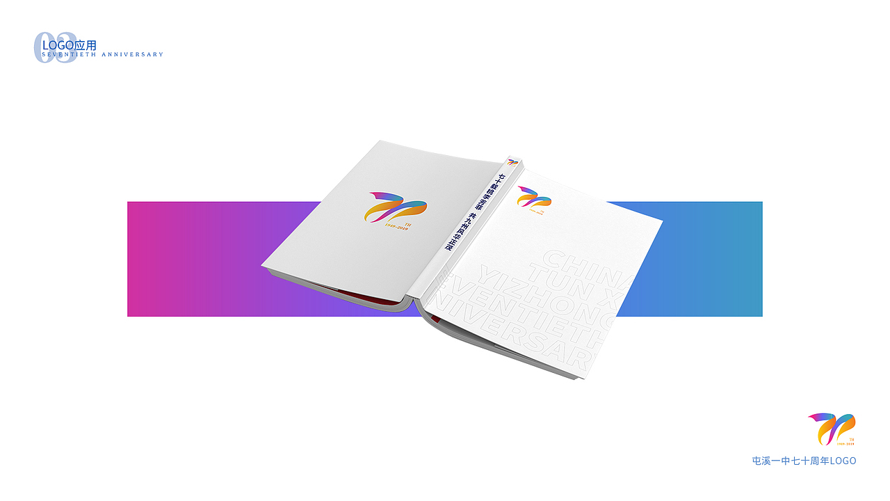 黄山屯溪一中七十周年标志