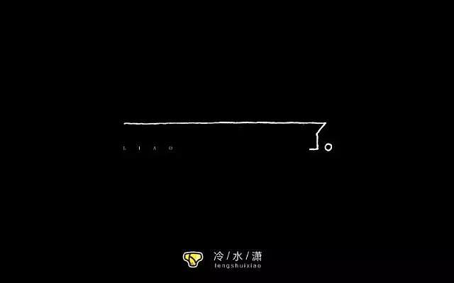 字体帮20161026期上榜作品