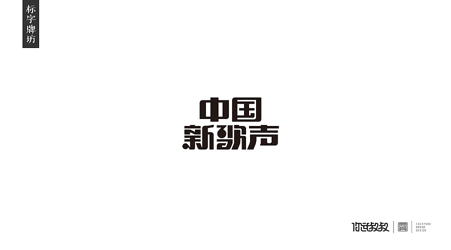 匠字集 | 2016字体设计回顾(图ZNjczMzY2OTI=) - 字体/字形 - 站酷设计师杰致品牌设计原创素材 - 站酷ZCOOL