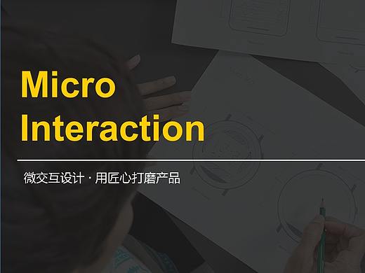 微交互设计 · 用匠心打磨产品