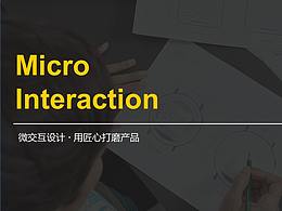 微交互設(shè)計(jì) · 用匠心打磨產(chǎn)品