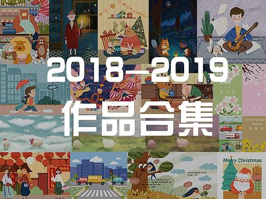 2018-2019作品合集